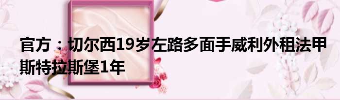 官方：切尔西19岁左路多面手威利外租法甲斯特拉斯堡1年