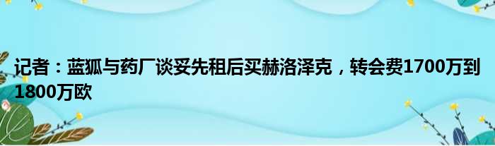 记者：蓝狐与药厂谈妥先租后买赫洛泽克，转会费1700万到1800万欧