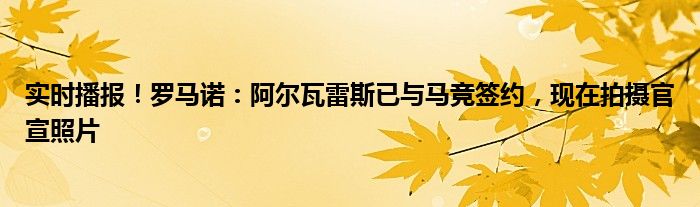 实时播报！罗马诺：阿尔瓦雷斯已与马竞签约，现在拍摄官宣照片