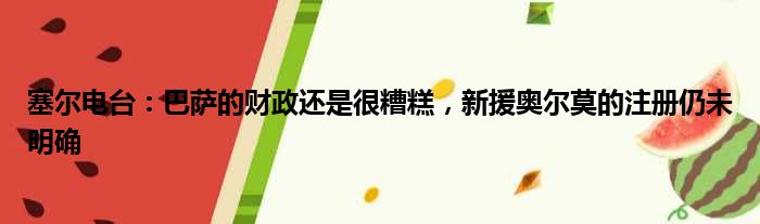 塞尔电台：巴萨的财政还是很糟糕，新援奥尔莫的注册仍未明确