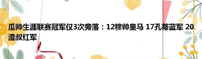 瓜帅生涯联赛冠军仅3次旁落：12穆帅皇马 17孔蒂蓝军 20渣叔红军
