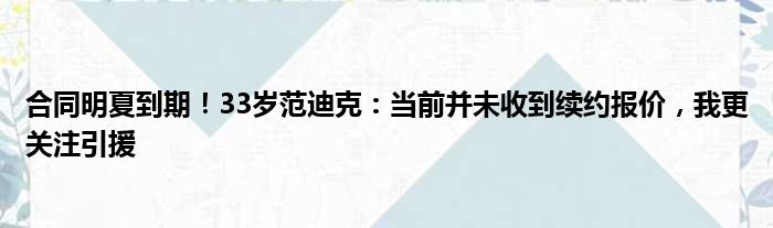 合同明夏到期！33岁范迪克：当前并未收到续约报价，我更关注引援