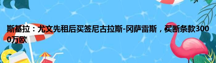 斯基拉：尤文先租后买签尼古拉斯-冈萨雷斯，买断条款3000万欧