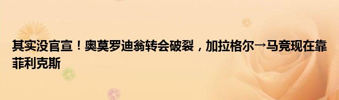 其实没官宣！奥莫罗迪翁转会破裂，加拉格尔→马竞现在靠菲利克斯