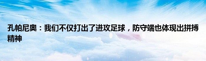 孔帕尼奥：我们不仅打出了进攻足球，防守端也体现出拼搏精神