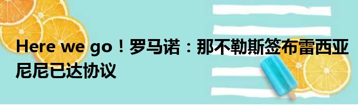 Here we go！罗马诺：那不勒斯签布雷西亚尼尼已达协议