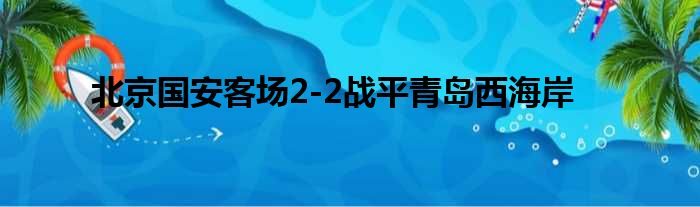北京国安客场2-2战平青岛西海岸
