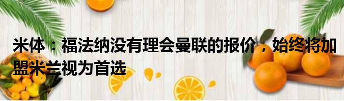 米体：福法纳没有理会曼联的报价，始终将加盟米兰视为首选
