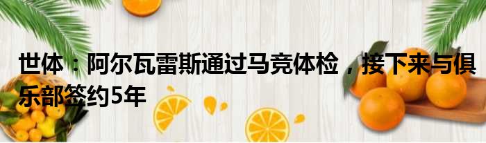 世体：阿尔瓦雷斯通过马竞体检，接下来与俱乐部签约5年
