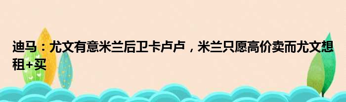 迪马：尤文有意米兰后卫卡卢卢，米兰只愿高价卖而尤文想租+买