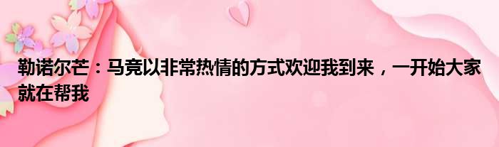 勒诺尔芒：马竞以非常热情的方式欢迎我到来，一开始大家就在帮我