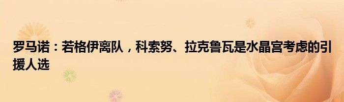 罗马诺：若格伊离队，科索努、拉克鲁瓦是水晶宫考虑的引援人选