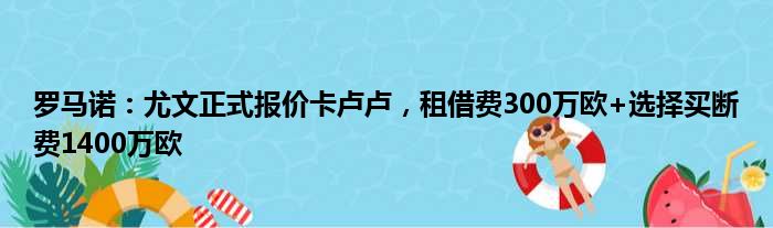 罗马诺：尤文正式报价卡卢卢，租借费300万欧+选择买断费1400万欧