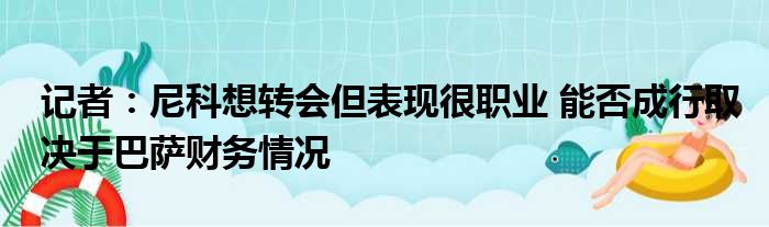 记者：尼科想转会但表现很职业 能否成行取决于巴萨财务情况