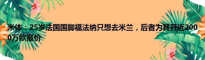 米体：25岁法国国脚福法纳只想去米兰，后者为其开近2000万欧报价