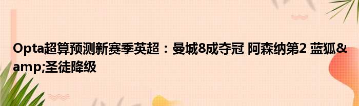 Opta超算预测新赛季英超：曼城8成夺冠 阿森纳第2 蓝狐&圣徒降级