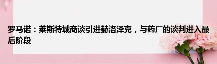 罗马诺：莱斯特城商谈引进赫洛泽克，与药厂的谈判进入最后阶段