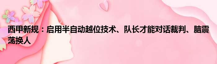 西甲新规：启用半自动越位技术、队长才能对话裁判、脑震荡换人
