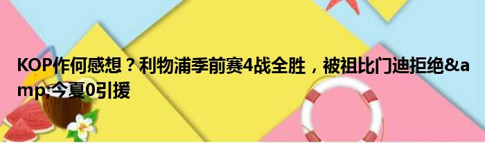 KOP作何感想？利物浦季前赛4战全胜，被祖比门迪拒绝&今夏0引援
