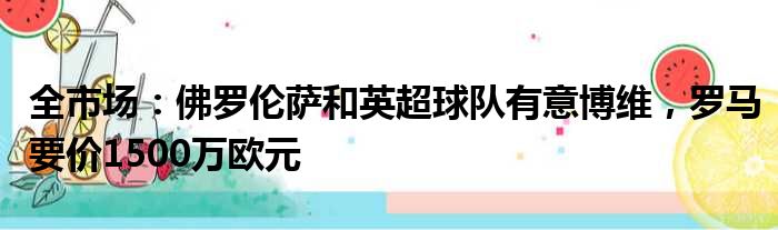 全市场：佛罗伦萨和英超球队有意博维，罗马要价1500万欧元