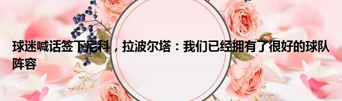 球迷喊话签下尼科，拉波尔塔：我们已经拥有了很好的球队阵容