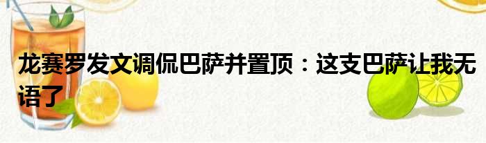 龙赛罗发文调侃巴萨并置顶：这支巴萨让我无语了