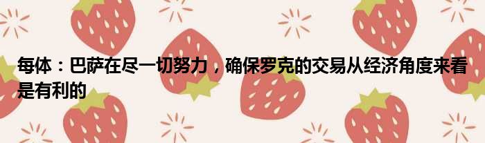 每体：巴萨在尽一切努力，确保罗克的交易从经济角度来看是有利的