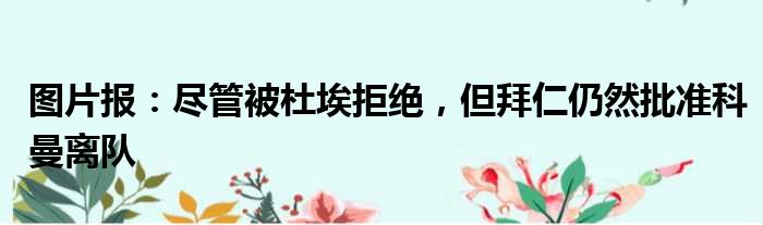 图片报：尽管被杜埃拒绝，但拜仁仍然批准科曼离队