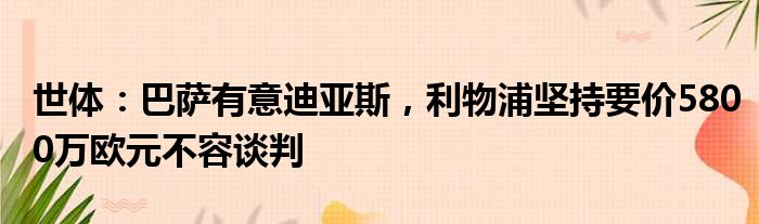 世体：巴萨有意迪亚斯，利物浦坚持要价5800万欧元不容谈判