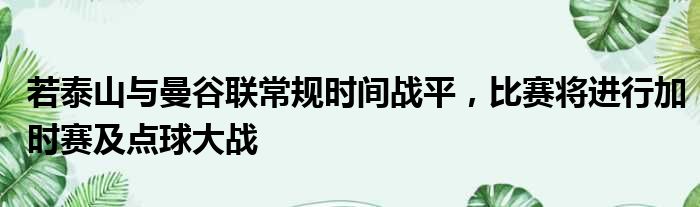 若泰山与曼谷联常规时间战平，比赛将进行加时赛及点球大战
