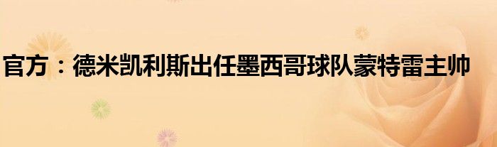 官方：德米凯利斯出任墨西哥球队蒙特雷主帅