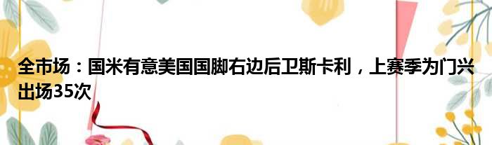 全市场：国米有意美国国脚右边后卫斯卡利，上赛季为门兴出场35次