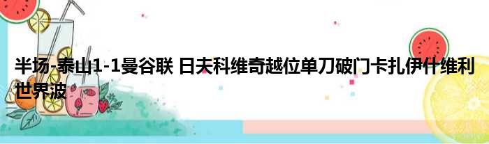 半场-泰山1-1曼谷联 日夫科维奇越位单刀破门卡扎伊什维利世界波