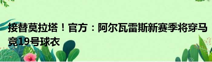接替莫拉塔！官方：阿尔瓦雷斯新赛季将穿马竞19号球衣