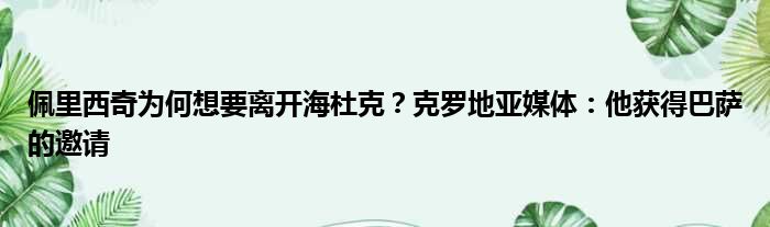佩里西奇为何想要离开海杜克？克罗地亚媒体：他获得巴萨的邀请