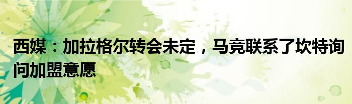 西媒：加拉格尔转会未定，马竞联系了坎特询问加盟意愿