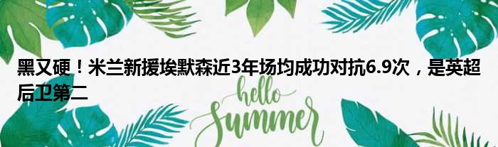 黑又硬！米兰新援埃默森近3年场均成功对抗6.9次，是英超后卫第二
