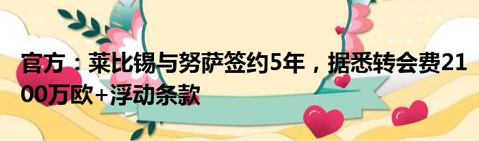 官方：莱比锡与努萨签约5年，据悉转会费2100万欧+浮动条款