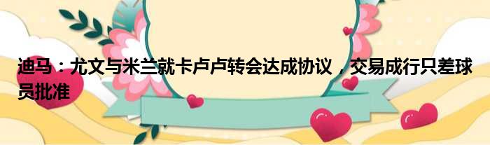迪马：尤文与米兰就卡卢卢转会达成协议，交易成行只差球员批准
