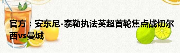 官方：安东尼-泰勒执法英超首轮焦点战切尔西vs曼城