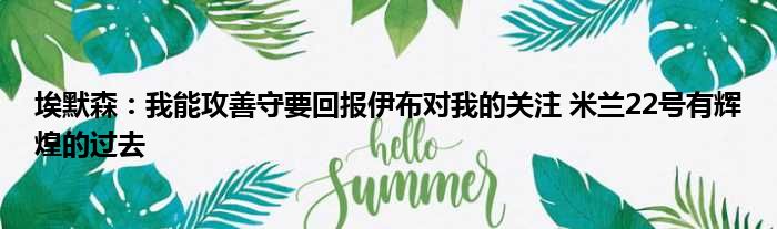 埃默森：我能攻善守要回报伊布对我的关注 米兰22号有辉煌的过去