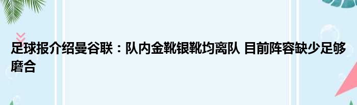足球报介绍曼谷联：队内金靴银靴均离队 目前阵容缺少足够磨合