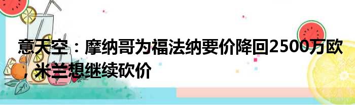 意天空：摩纳哥为福法纳要价降回2500万欧，米兰想继续砍价