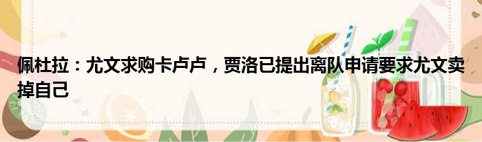 佩杜拉：尤文求购卡卢卢，贾洛已提出离队申请要求尤文卖掉自己