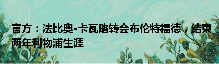 官方：法比奥-卡瓦略转会布伦特福德，结束两年利物浦生涯