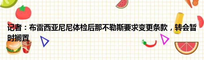 记者：布雷西亚尼尼体检后那不勒斯要求变更条款，转会暂时搁置