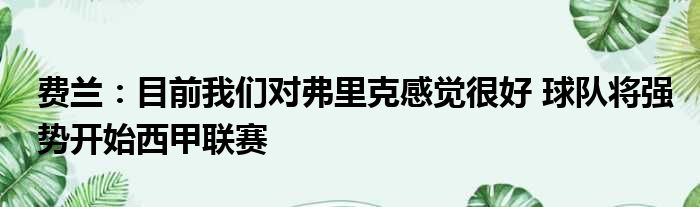 费兰：目前我们对弗里克感觉很好 球队将强势开始西甲联赛