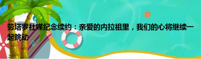 劳塔罗社媒纪念续约：亲爱的内拉祖里，我们的心将继续一起跳动