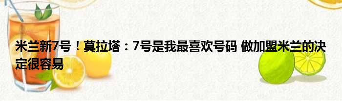米兰新7号！莫拉塔：7号是我最喜欢号码 做加盟米兰的决定很容易