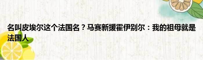名叫皮埃尔这个法国名？马赛新援霍伊别尔：我的祖母就是法国人